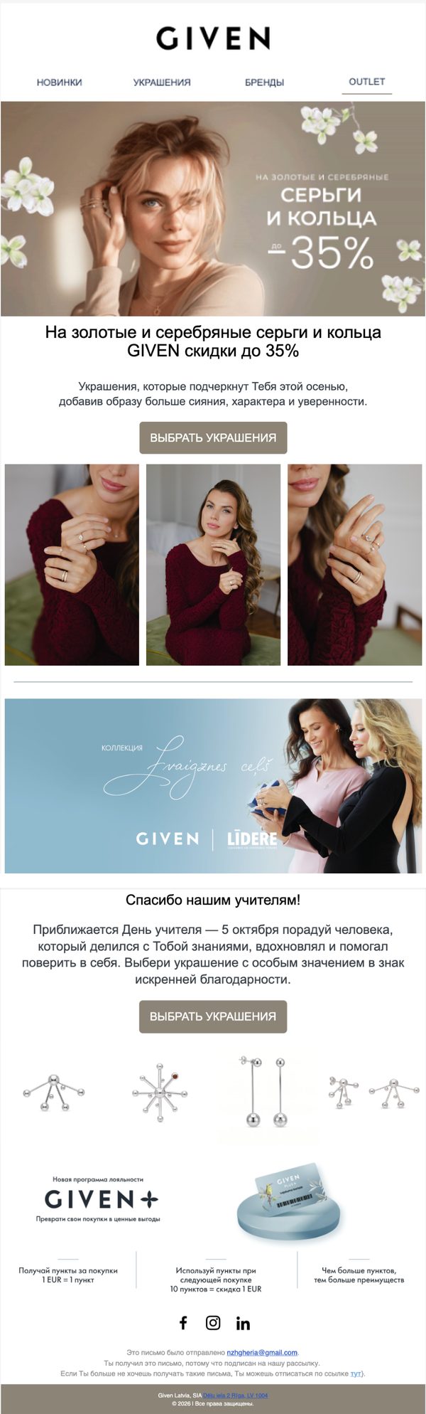 GIVEN campaign email in Russian: autumn sale on gold and silver earrings and rings up to 35 percent, a Teacher's Day message, the Zvaigznes ceļš collection with Līdere, and the GIVEN Plus loyalty programme